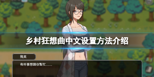 《乡村狂想曲》中文怎么设置？中文设置方法介绍