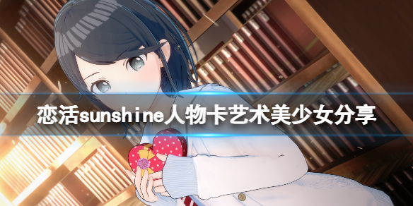 《恋活sunshine》人物卡艺术美少女分享 艺术美少女怎么捏？