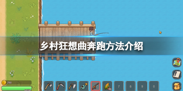 《乡村狂想曲》怎么跑？游戏奔跑方法介绍