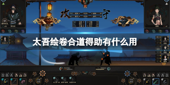 《太吾绘卷》合道得助是什么意思？合道得助有什么用？