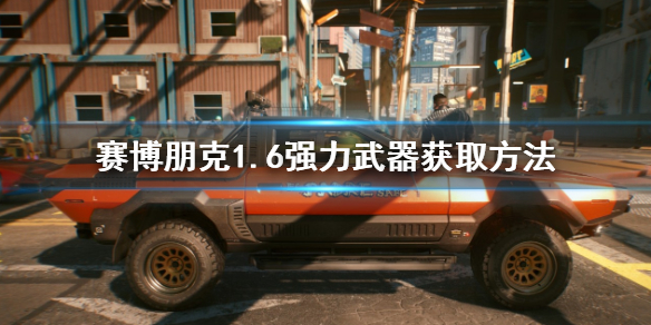 《赛博朋克2077》1.6强力武器有哪些 1.6强力武器获取方法