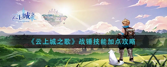 云上城之歌战锤技能如何加点