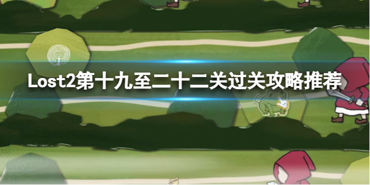 《Lost2》第十九至二十二关怎么过？第十九至二十二关过关攻略推荐