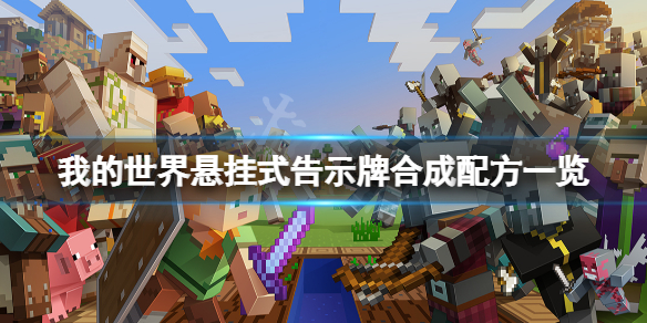 《我的世界》悬挂式告示牌怎么合成？悬挂式告示牌合成配方一览