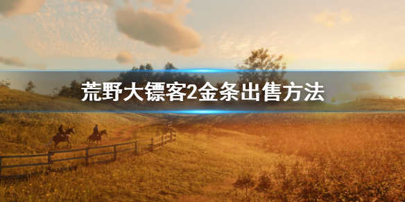 《荒野大镖客2》金条怎么卖 金条出售方法