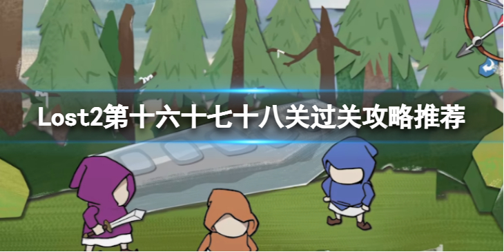 《Lost2》第十六十七十八怎么过？第十六十七十八关过关攻略推荐