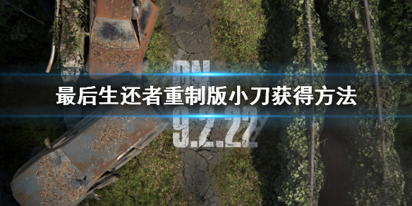 《最后生还者重制版》小刀在哪里 小刀获得方法