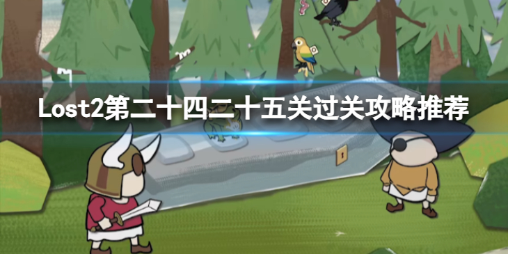 《Lost2》第二十四二十五关怎么过？第二十四二十五关过关攻略推荐