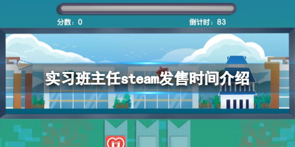 《实习班主任》什么时候发售？steam发售时间介绍