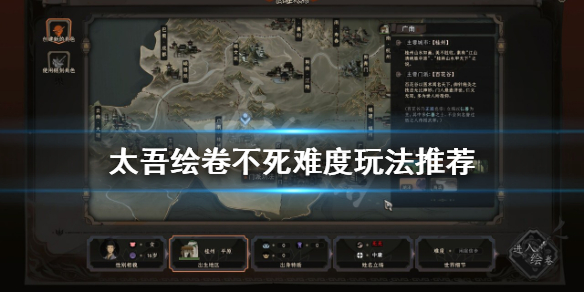 《太吾绘卷》不死难度怎么玩？不死难度玩法推荐