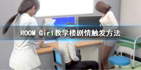 《ROOM Girl》教学楼剧情怎么触发？教学楼剧情触发方法