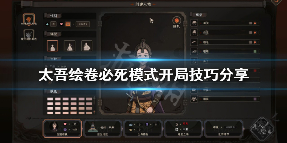 《太吾绘卷》必死模式开局怎么玩？必死模式开局技巧分享