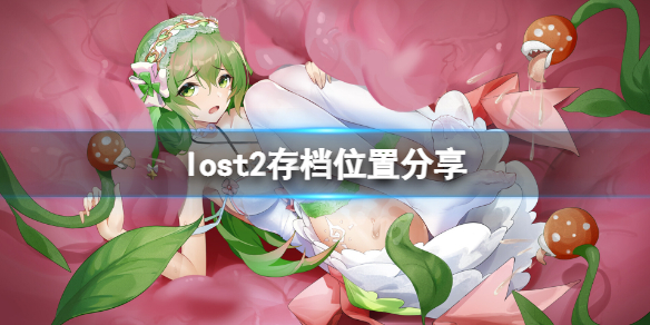 《Lost2》存档在哪？游戏存档位置分享