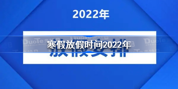 寒假放假时间2022年 2022寒假什么时候开始放假