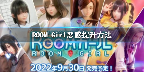 《ROOM Girl》恶感怎么提升？恶感提升方法