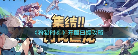 狩猎时刻怎么白嫖资源