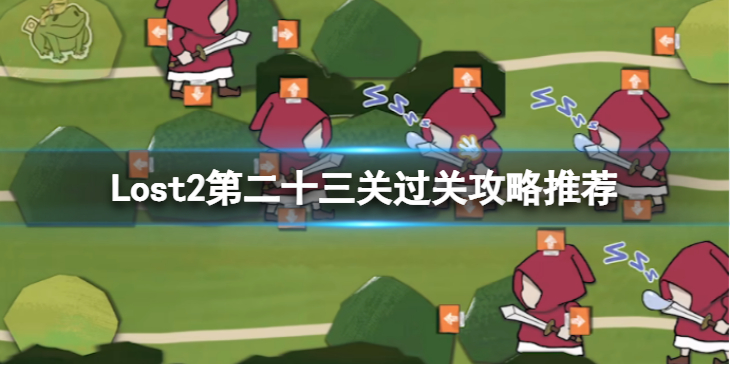 《Lost2》第二十三关怎么过？第二十三关过关攻略推荐