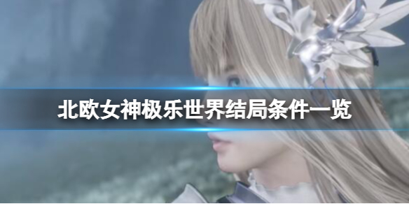 《北欧女神极乐世界》结局条件一览 全结局攻略要点分享
