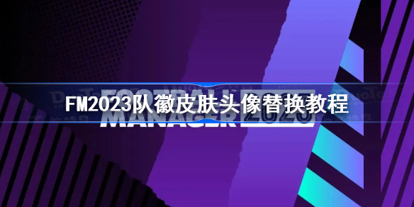 FM2023队徽皮肤头像替换教程-足球经理2023队徽皮肤头像怎么替换