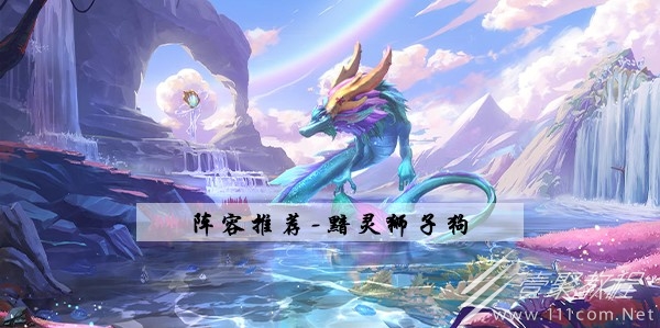 金铲铲之战S7.5黯灵狮子狗阵容如何玩