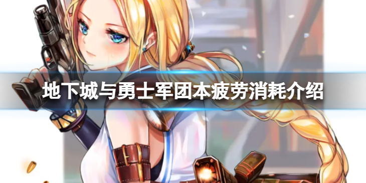 《地下城与勇士》军团本需要疲劳么？ 军团本疲劳消耗介绍