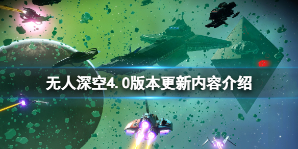 《无人深空》4.0版本内容有什么？4.0版本更新内容介绍
