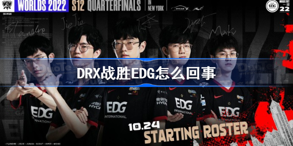 DRX战胜EDG怎么回事-DRX让二追三击败EDG介绍