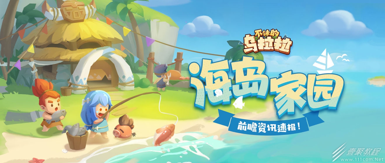 不休的乌拉拉海岛家园怎么玩