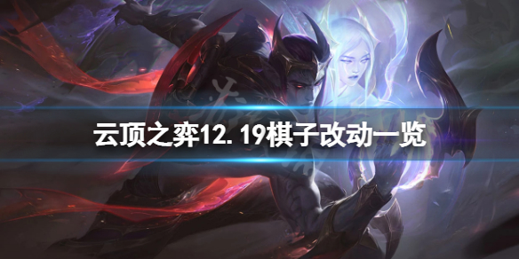《云顶之弈》12.19英雄有什么改动？12.19棋子改动一览