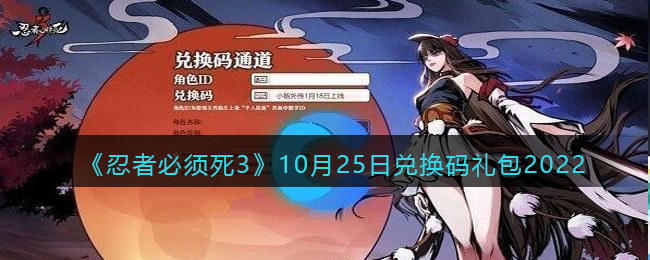 《忍者必须死3》10月25日兑换码礼包2022