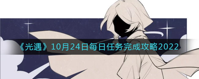 《光遇》10月24日每日任务完成攻略2022