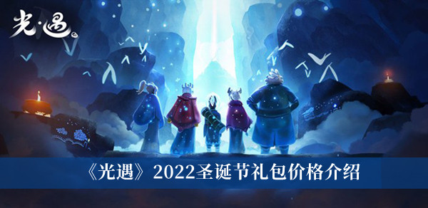 光遇2022圣诞节礼包价格介绍