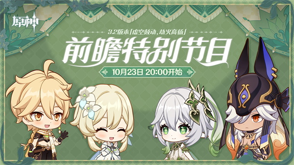 原神3.2版本前瞻特别节目播出-全新角色纳西妲莱依拉登场