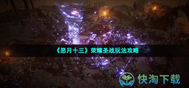 《恶月十三》荣耀圣战玩法策略