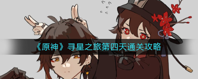 原神寻星之旅第四天怎么过__寻星之旅第四天通关攻略