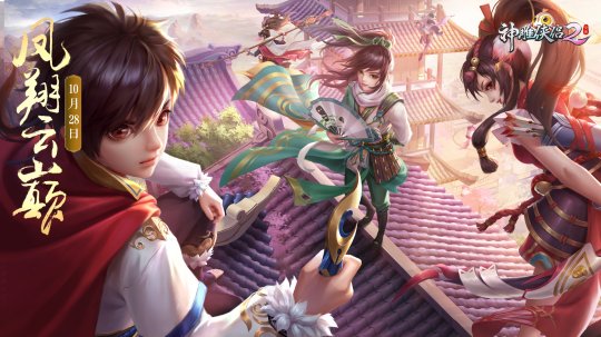 凤临江湖浴火重生-神雕侠侣2凤翔云巅10.28公测