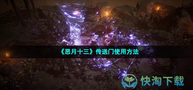 《恶月十三》传送门使用玩法