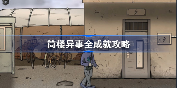 筒楼异事全成就攻略-筒楼异事成就攻略汇总