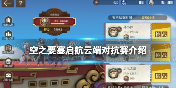 《空之要塞启航》云端对抗赛介绍-云端对抗赛怎么玩