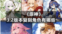 《原神》3.2版本复刻角色有哪些