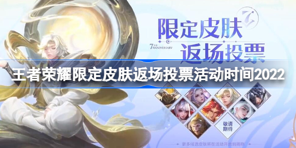 王者荣耀限定皮肤返场投票什么时候开始-王者荣耀限定皮肤返场投票活动时间2022