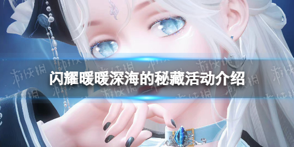 《闪耀暖暖》深海的秘藏怎么玩-深海的秘藏活动介绍