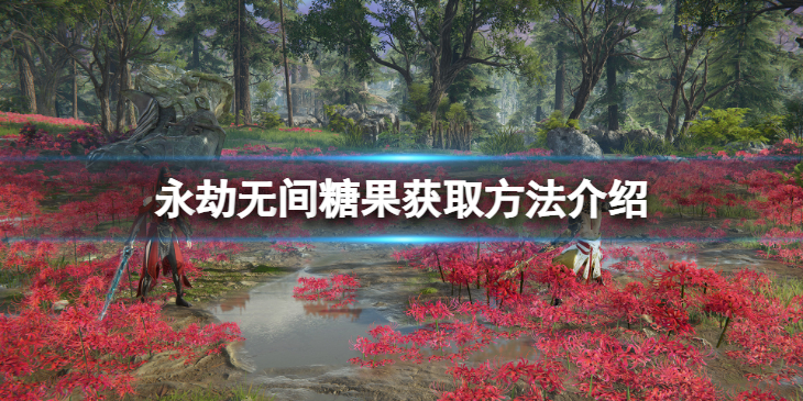 《永劫无间》糖果怎么获得？糖果获取方法介绍