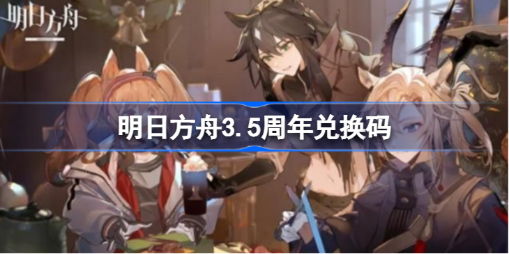 明日方舟兑换码在哪-明日方舟兑换码获取2022