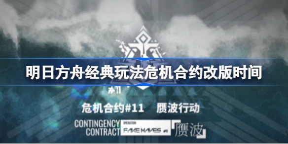 明日方舟经典玩法危机合约改版时间-明日方舟经典玩法危机合约什么时候改版
