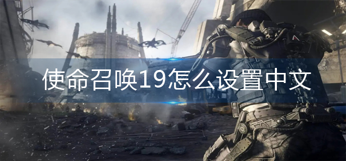 使命召唤19怎么设置中文