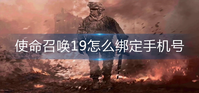使命召唤19怎么绑定手机号