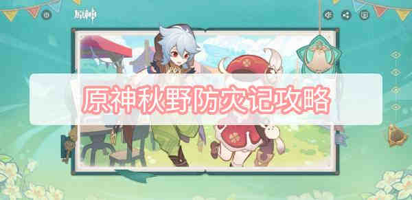 原神秋野防灾记攻略