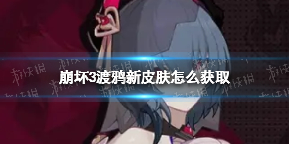 《崩坏3》渡鸦新皮肤怎么获取-渡鸦新皮肤免费获取方法