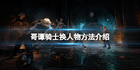 《哥谭骑士》怎么换人物？游戏换人物方法介绍